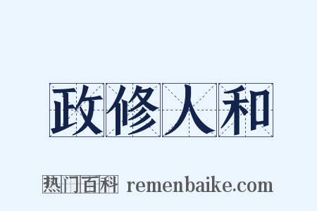 政修人和是什么意思的图片